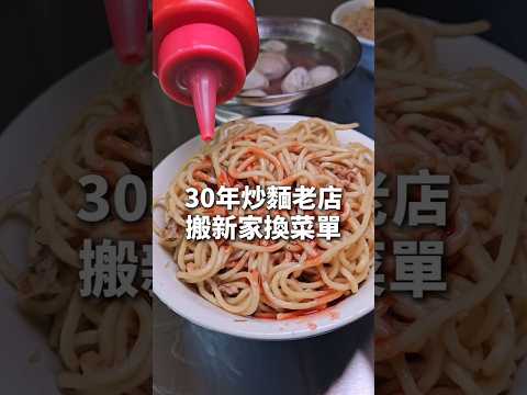 30年炒麵老店搬新家 鴛鴦麵配綜合湯 #台中美食 #剎有其食 #炒麵 #早餐 昌平炒麵