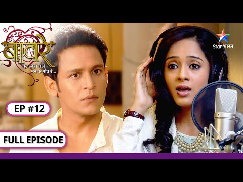 Baawre | Kyun aaya Nikumbh ko gussa? | FULL EPISODE-12 | बावरे