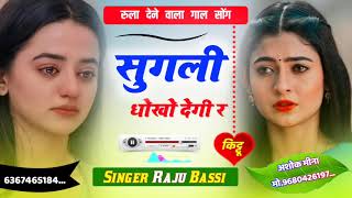 Raju Bassi New Meena Geet || सुगली धोखों देगी र सुपरहिट मीणा गीत new meena song || Meenawati geet ||