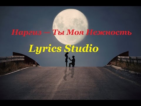 Наргиз – Ты Моя Нежность(Lyrics)