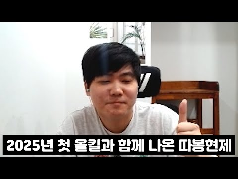 2025년 첫 올킬러 변현제