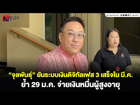 "จุลพันธ์ุ" ยันระบบเงินดิจิทัลเฟส 3 เสร็จใน มี.ค.ย้ำ 29 ม.ค.จ่ายเงินหมื่นผู้สูงอายุ