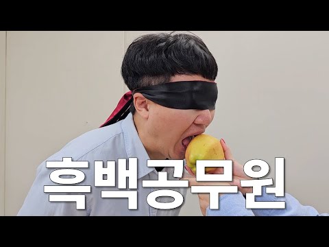 흑백공무원