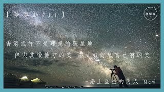 天文攝影師Mew：香港是全世界最適合拍攝星星的城市！【夢專訪】