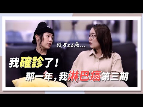 確診罹癌！26歲被告知淋巴癌第三期...未來怎麼走？｜茜珊