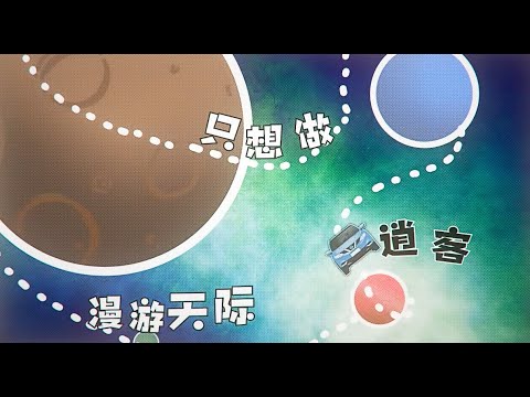 【翠花不太脆】“活了一天，重复365遍”