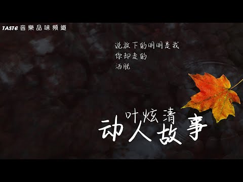 叶炫清《动人故事》【高音质 动态歌词Lyrics】