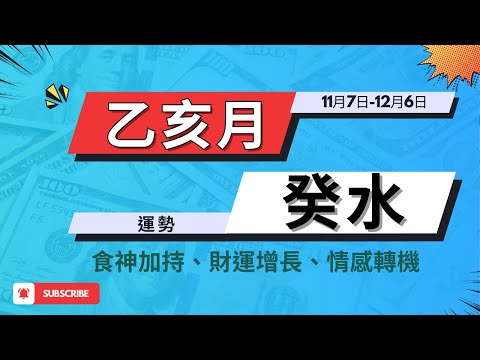 【乙亥月11月運勢】癸水人要註意：食神加持、財運增長、感情機會、事業穩定、健康注意 | 癸水六日柱解析