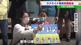 ウクライナ侵攻に抗議…小学生も「戦争反対」ＪＲ札幌駅前で６回目の集会　2022年4月4日(月)放送