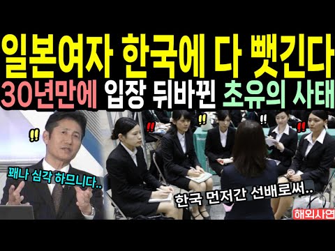 '일본여자 한국에 다 뺏긴다' 30년만에 입장 뒤바뀐 초유의 사태