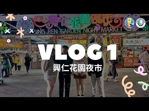 【正片】桃園在地美食Vlog - 八德興仁花園夜市