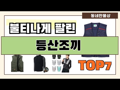 가성비 대박!! 등산조끼 추천 Best7!! (가격 비교 가성비 순위)