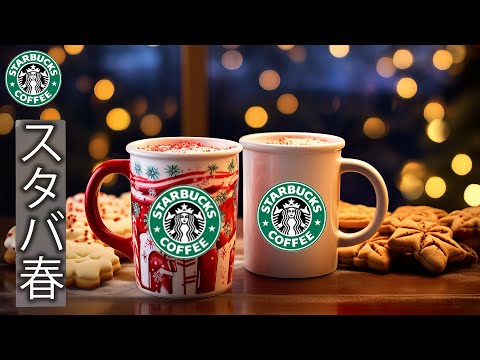 スターバックスのクリスマスジャズ音楽でリラックスする日 - Starbucks Christmas Jazz Café Ambience ☕ 冬の癒し空間とホリデー気分🎄 スタバのクリスマスカフェ