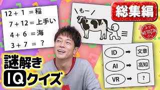 【作業用 総集編】謎解きIQクイズ!!こんなのある!?良問難問入り乱れ!!みんなで一緒に考えよう!!