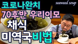 [Multi Sub]채식 미역국인데 아주 깊은 맛이 납니다.  제 이모의 비법 하나만 넣어 보세요 맛도 건강도 최고입니다.  JUNTV vegetarian seaweed soup