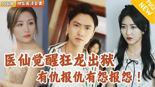 [Multi SUB] ｜全集｜小伙继承先祖医道后武力超群，今日出狱大仇必报！#爽文 #MiniDrama#精彩大陆短剧 #下山追短剧