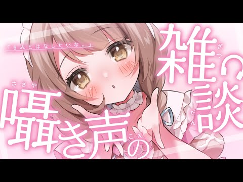 【 ASMR 】囁き雑談┆きみとはなしたいな。【 神瀬よわ / 睡眠導入 】