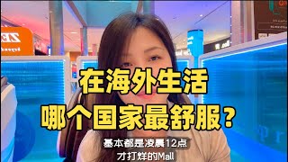 出国海外定居，到底生活在哪个国家更舒服？#出国 #身份规划 #东南亚 #移民 #海外生活