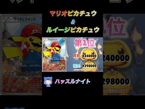 ［ポケカ］マリオピカチュウ&ルイージピカチュウ　相場ランキング　4月4日更新　#ポケモン #カード #相場 #ハッスルナイト