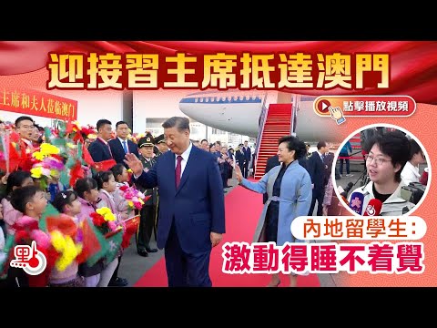 迎接習主席抵達澳門 中國內地留學生：激動得睡不着覺 China mainland student in Macao: Excited to welcome President Xi