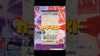 【ワンピースカード】新弾情報!!anime25th collectionカードリスト!!　#ワンピースカード#ワンピカード #onepiececardgame #onepiecetcg #shorts