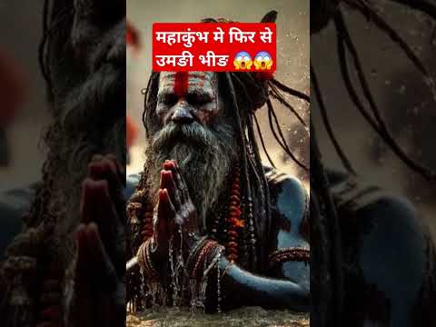 महाकुंभ मे फिर से उमङी भीङ 😱😱#trending #mahakumbh2025 #prayagrajkumbh #viralvideo #song #virlshort