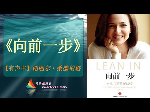 【有声书】《向前一步》谢丽尔·桑德伯格（完整版）勇敢的踏出前面的这一步，改变你的人生，追求属于你的事业与人生 – 天天有声书 Audiobooks Daily出品｜Official Channel