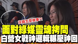 【全程字幕】預算砍到剩1塊?! 綠媒靈魂拷問"沒錢怎麼做事?" 麥玉珍"有理有據"神回:我是新住民都看不下去了!