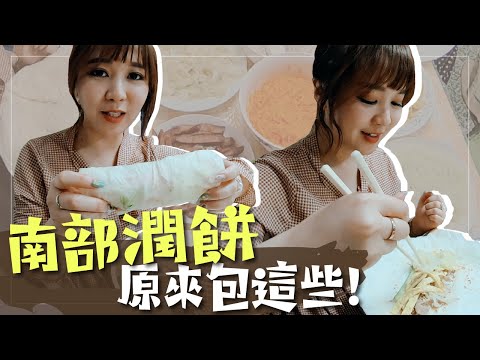 南北習俗大不同！原來南部潤餅包這些食物？！人生第一次吃皇帝豆！｜啾啾愛亂拍