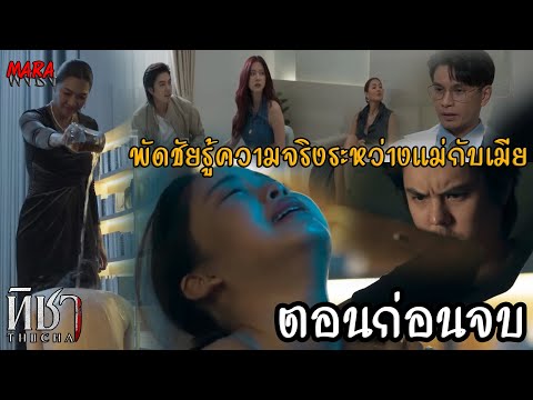 (สปอยตอนก่อนจบ!!) ทิชา EP.5-6 (9-10ธค67) บุษราไม่เชื่อว่าทิชาท้อง จึงให้นิติกรตรวจแต่พบว่า...???