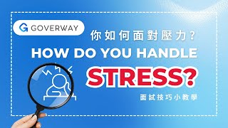 如何應對EO面試題目"How do you handle stress?"｜投考行政主任｜投考紀律部隊｜GoverWay