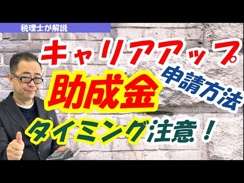 【令和6年改正】キャリアアップ助成金（正社員化コース）の期限はいつまで？個人事業主も対象？パートは？審査は厳しいのか