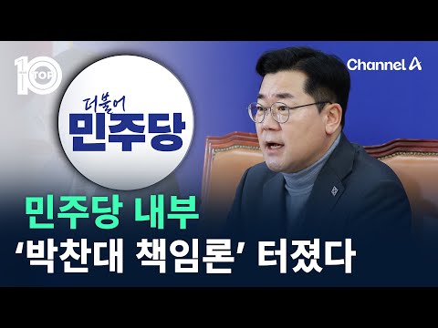 민주당 내부 ‘박찬대 책임론’ 터졌다 / 채널A / 뉴스TOP 10