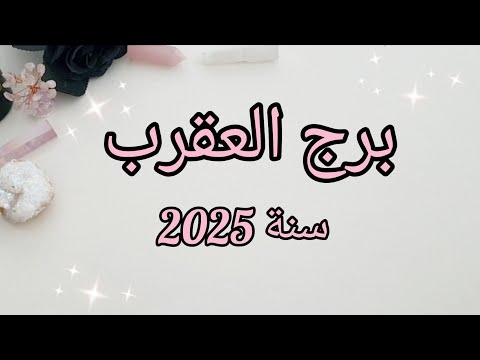 برج العقرب ♏️ ماذا تخبئ لك سنة 2025؟✨️