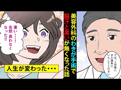 【漫画】脇の臭いや汗に悩まされていたが、美容外科のワキガ手術をして人生が変わった話