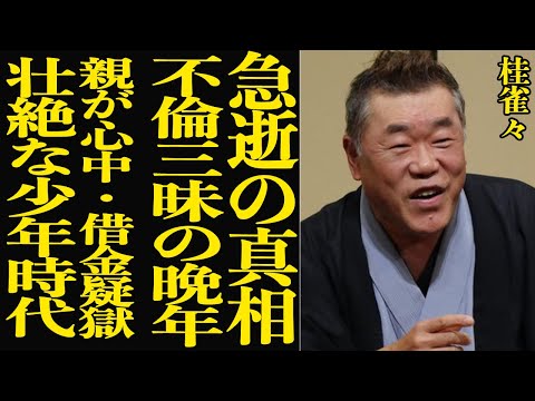 桂雀々に突然の訃報…本当の●因や不倫三昧の晩年の様子、妻の本音に驚きを隠せない！「上方落語の爆笑王」TVやドラマでも活躍した落語家の壮絶な少年時代…母が蒸発、父から●されそうになった全貌に絶句【芸能】