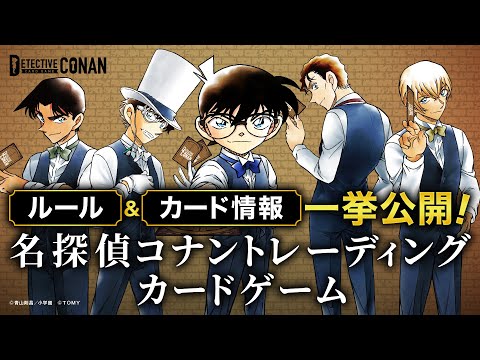 【ゲスト ふくらP】名探偵コナンカードゲーム スペシャル配信！遊び方&カード情報大公開！ | 名探偵コナンカードゲーム