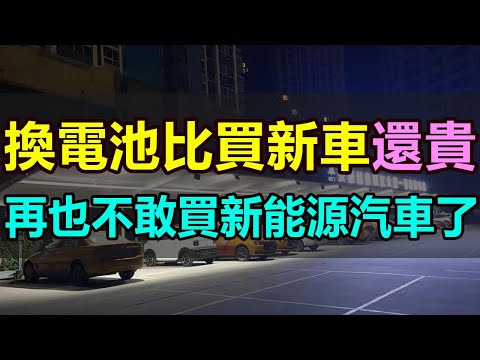 新能源汽車天塌了！換電池比買車還貴，2000萬車主陷入痛苦掙紮，欲哭無淚！換電池面臨天價賬單，新能源汽車成最大「騙局「，再也不敢買新能源汽車了 #新能源汽車 #電車 #換電池 #電池衰減 #電車續航