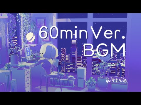 【１時間耐久フリーBGM 】星の下で【作業用  お洒落 勉強用 Vlog チルアウト 就寝 】