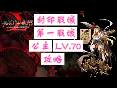 【夢幻模擬戰】封印戰域|第一戰域|公主|LV.70|攻略