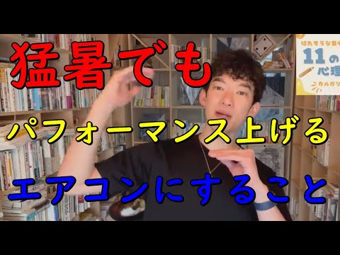 【メンタリストDaiGo】猛暑でもパフォーマンスが落ちない人が【エアコンにしてる】こと 【切り抜き】