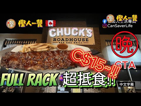 慳人一餐 - Chuck's Roadhouse - Full Rack Ribs 都只係 C$15!!! 仲有薯條送 ! 平過喺超市買! #ribs #chucksroadhouse