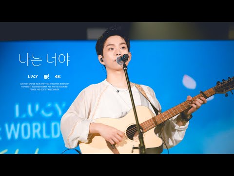 [4K] 240406 루시(LUCY) - 나는 너야 | 최상엽 FOCUS