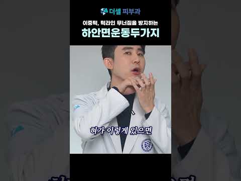 이중턱 턱라인 무너짐 예방 하안면 운동 두가지