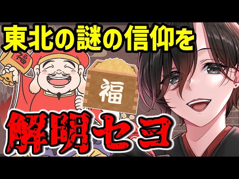 【 雑学 上級編 】大黒様と大豆！？大黒信仰の謎を追え！【 民俗学 Vtuber 天道巳弧 】