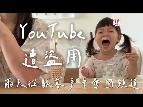 YouTube被盜用了，如何在兩天內從駭客手中奪回頻道？