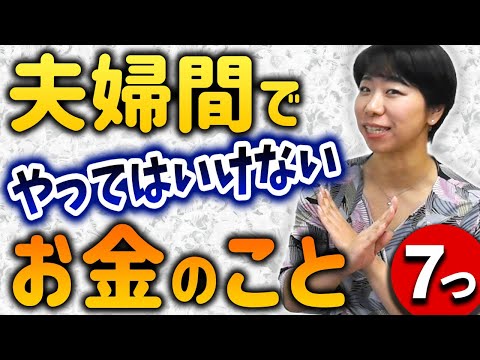 夫婦でやってはいけないお金のこと７つ