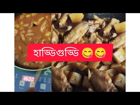 চিকেনের হাড্ডিগুড্ডি দিয়ে মজার #রেসিপি 😋😋