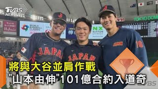 將與大谷並肩作戰 「山本由伸」101億合約入道奇｜TVBS新聞 @TVBSNEWS02