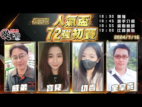 【吳老師麻將心法】第六屆人氣盃開放報名了｜威弟、寶兒、幼齒、金拿喜 0716｜2024年第五屆人氣盃72強初賽